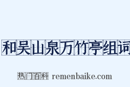和吴山泉万竹亭组词是什么意思的图片
